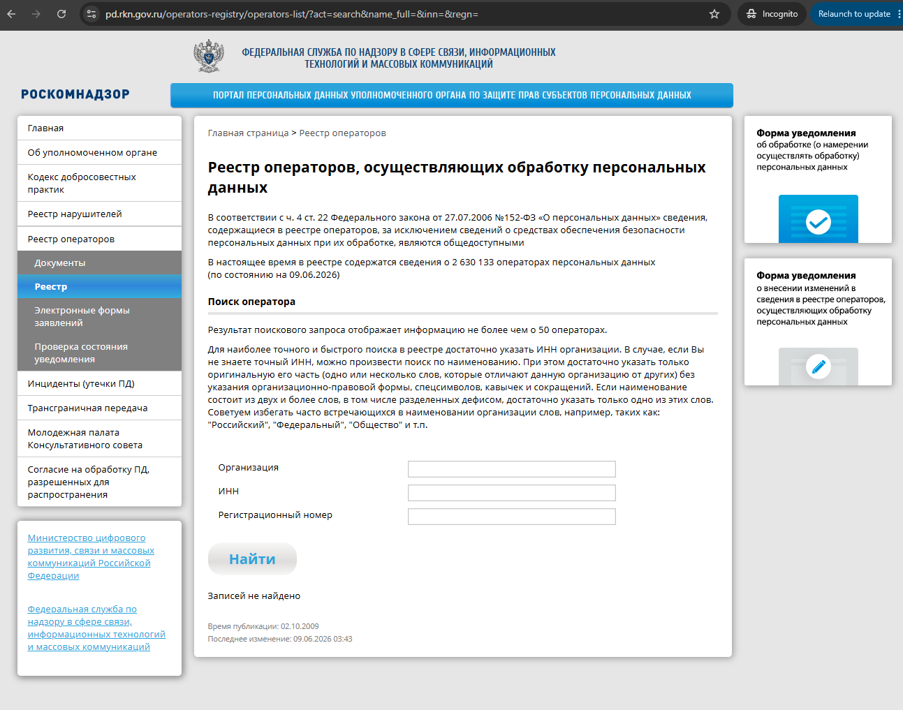 Поиск в реестре операторов РКН — страница pd.rkn.gov.ru